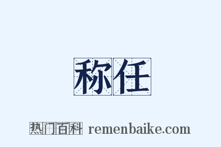 称任是什么意思的图片